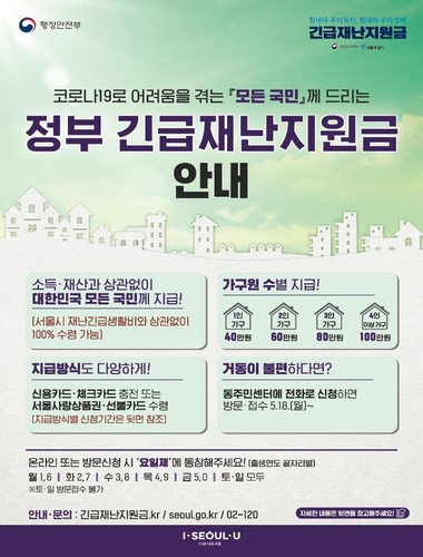 정부 긴급재난지원금 포스터