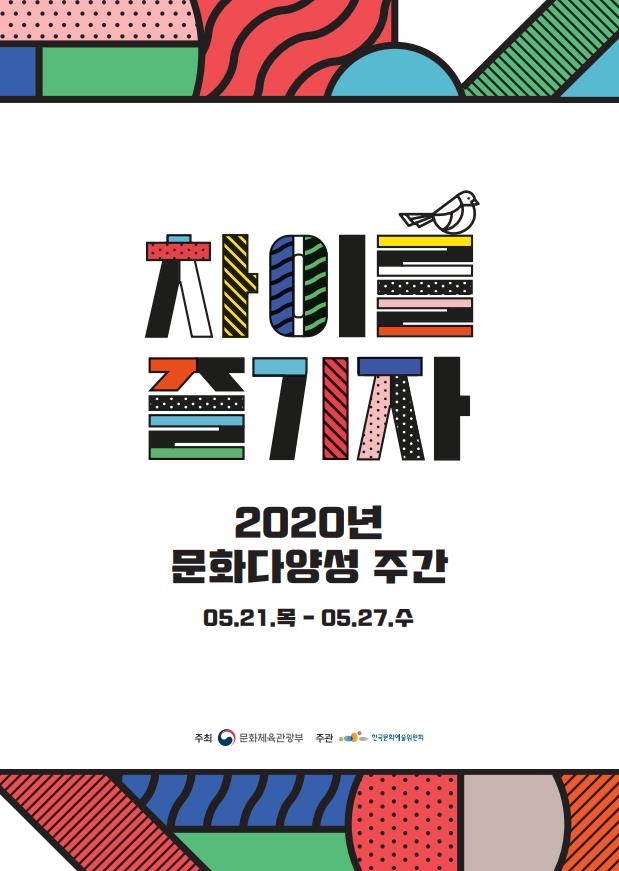 '2020 문화다양성 주간' 행사…"문화 차이를 즐기자" - 1