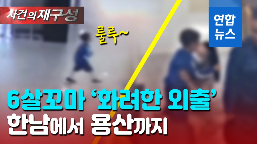 [영상] 6살 꼬마의 겁 없는 외출…지하철 타고 용산역까지, 왜? - 2