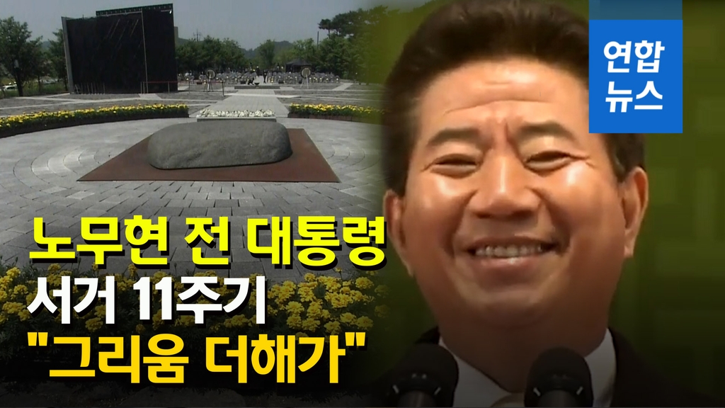 [영상] 노무현 전 대통령 서거 11주기…"그리움 더해가" - 2