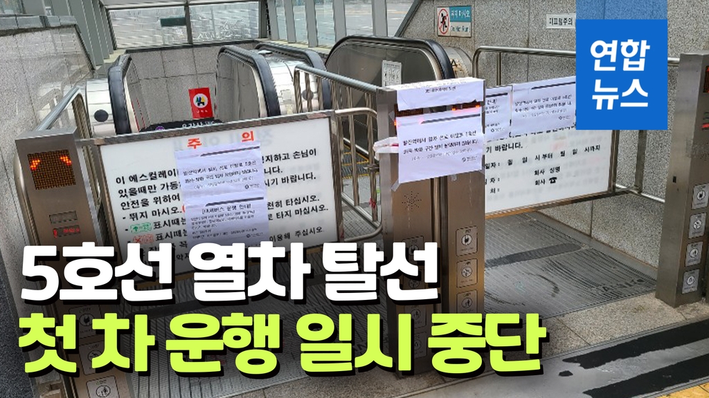 [영상] 서울지하철 5호선 발산역서 열차 탈선…비상수송 버스 투입 - 2