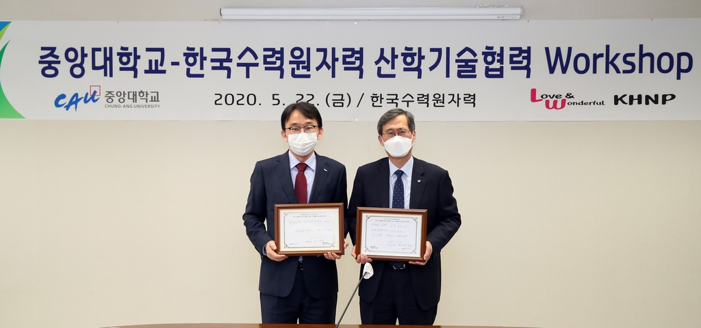 한수원-중앙대 산학기술협력 워크숍