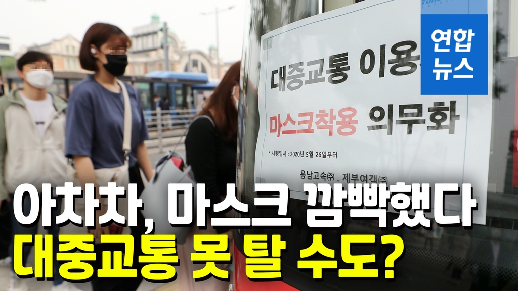 [영상] 아차차, 마스크 깜박했다 버스·택시 못 탈 수도 - 2