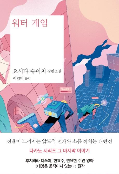 요시다 슈이치 '다카노 3부작' 한국어판 완간 - 1