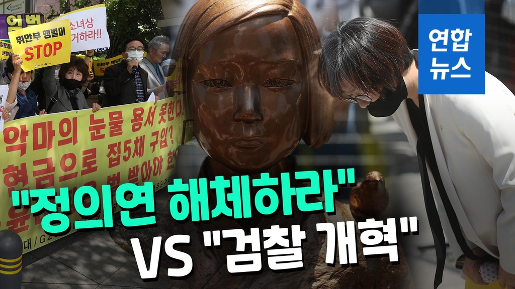 [영상] 수요집회서 울려퍼진 두 구호…"정의연 해체" vs "검찰개혁" - 2