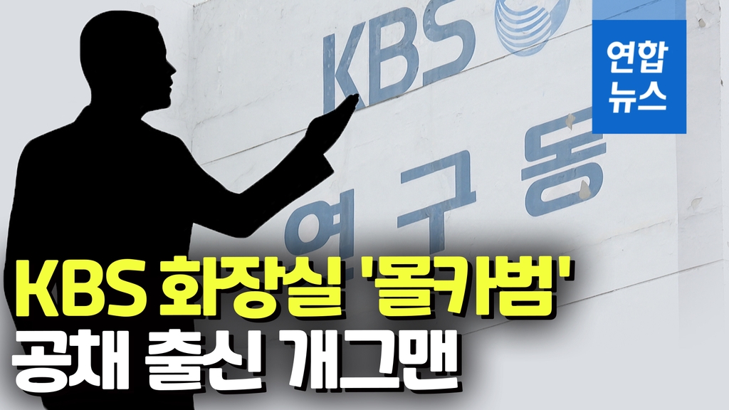 [영상] KBS 여자화장실 불법촬영 용의자는 공채 출신 개그맨 - 2