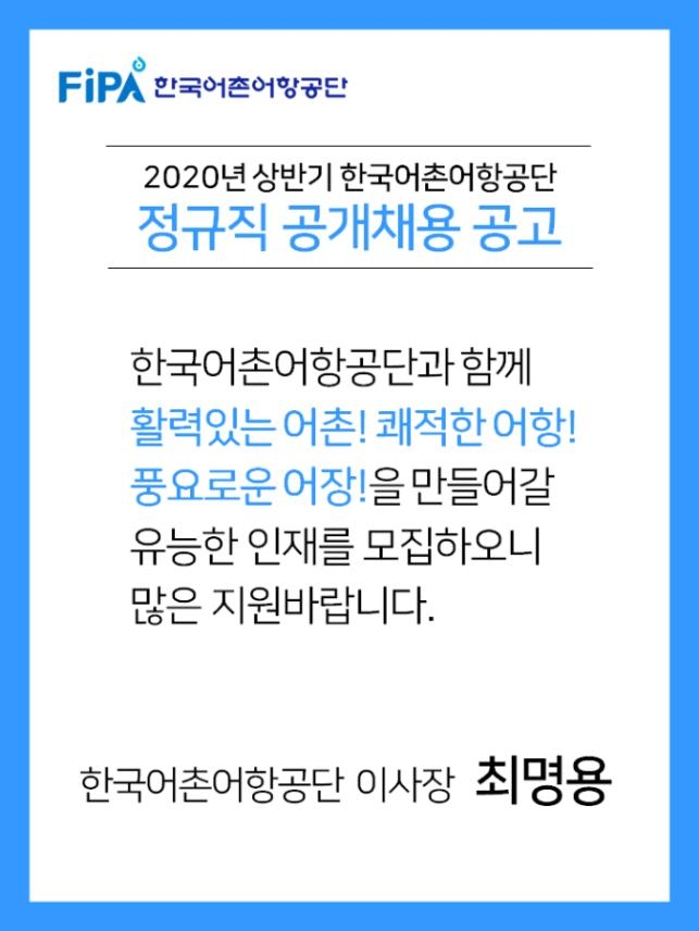 한국어촌어항공단 상반기 정규지 채용 홍보물