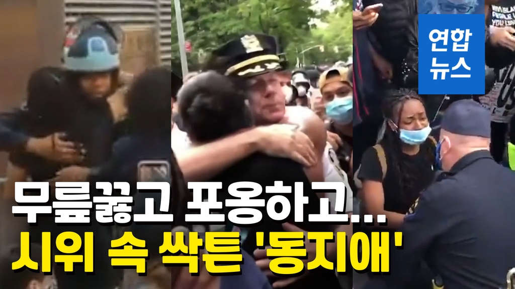 [영상] 흑인 사망에 대치하던 경찰-시위대 '포옹과 기도'…감동 물결 - 2