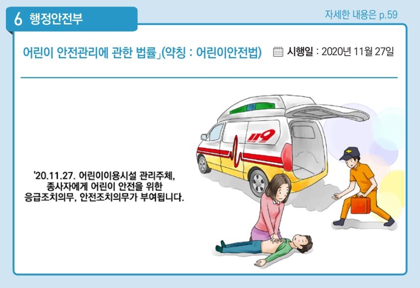 어린이시설 사고 응급조치 의무화