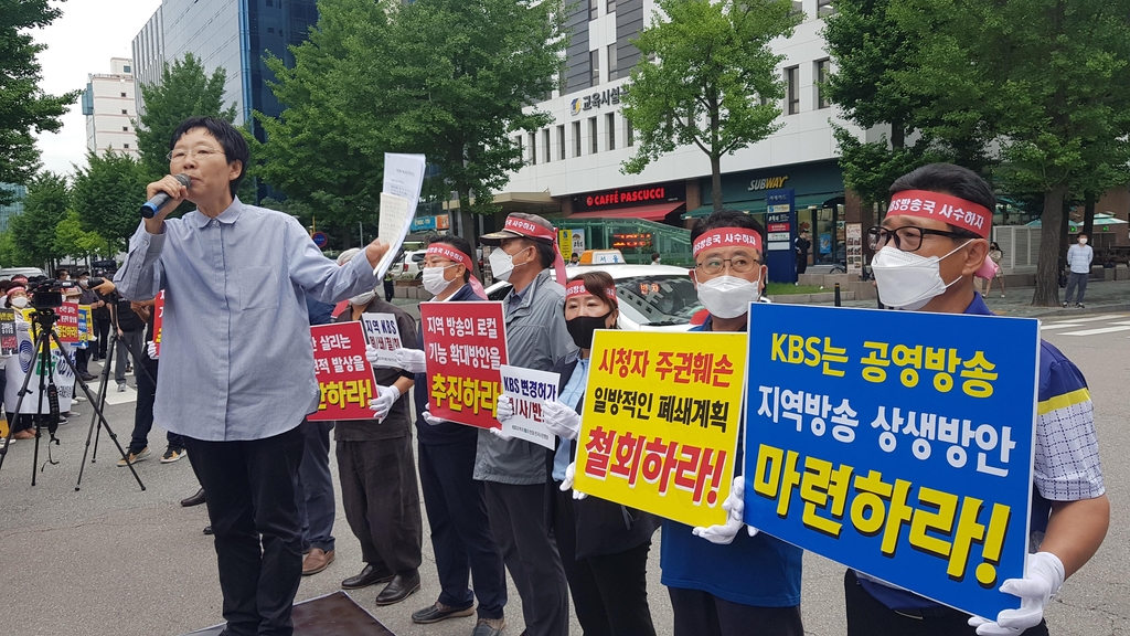 KBS지역국 폐쇄반대 전국행동 시위