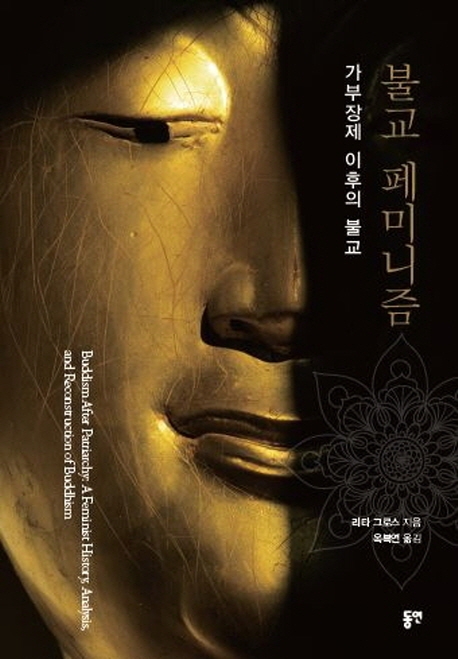 깨달음에 남녀 구분은 없다…'불교 페미니즘' 출간 - 1