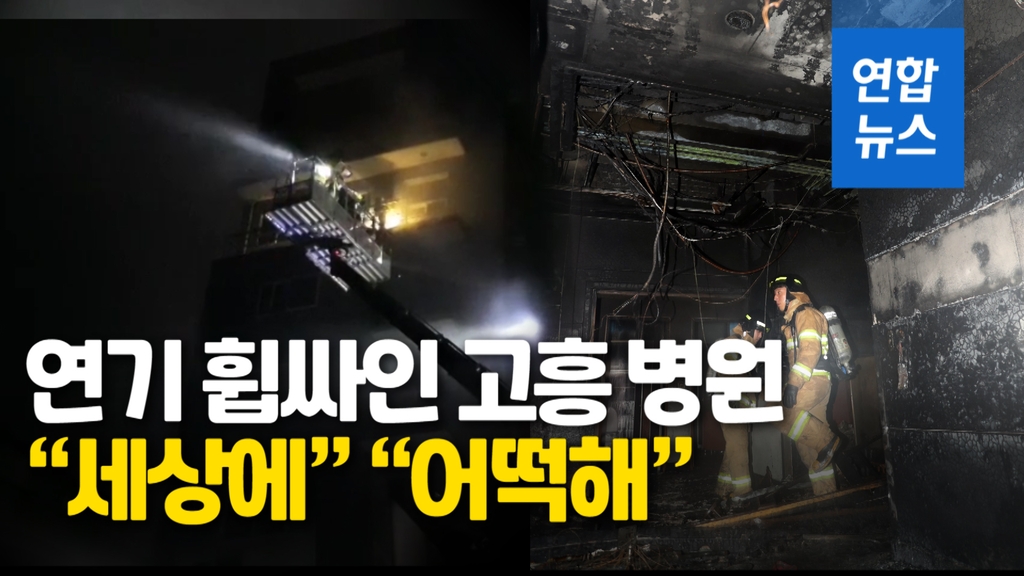[영상] 연기 휩싸인 고흥 병원…1층서 난 불로 30명 사상 - 2
