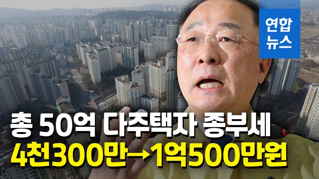 [영상] 다주택자 종부세 '폭탄'…시가 50억원에 세금 1억원이상 - 2