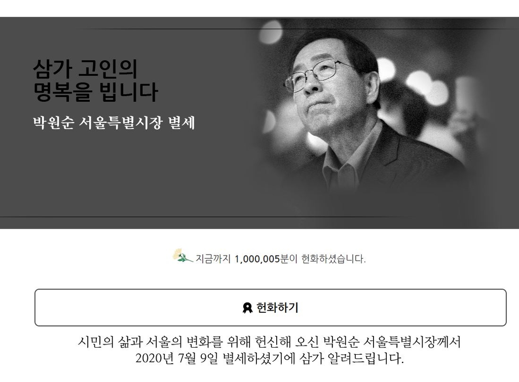 12일 오후 9시34분 서울시 홈페이지 '박원순 별세 온라인 헌화' 현황