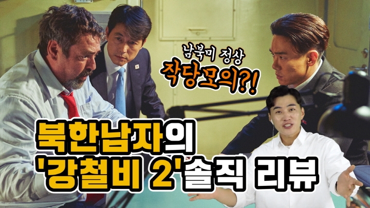 [연통TV] 영화 '강철비2', 북한 남자가 해부해봤습니다 - 3