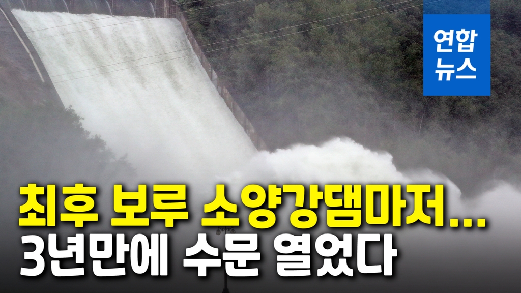 [영상] 결국 소양강댐 수문도 열었다…16시간 뒤 서울 한강 도착 - 2
