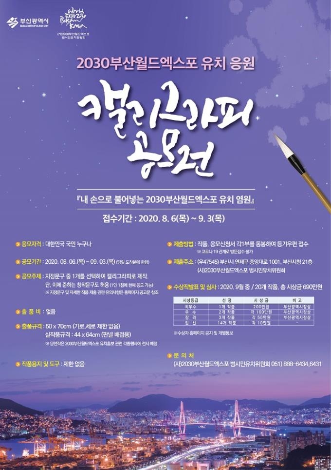 2030 부산 월드 엑스포 유치 염원 캘리그라피 공모