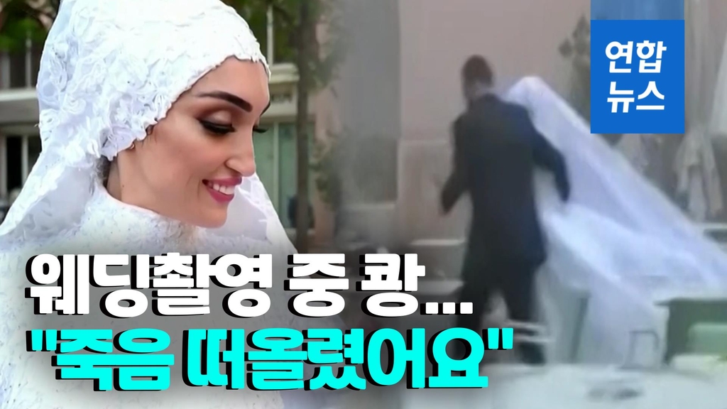 [영상] 웨딩촬영 중 쾅…베이루트 신부 "죽음 떠올렸어요" - 2