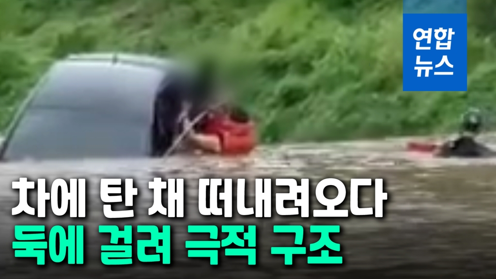 [영상] 차에 탄 채 떠내려오던 여성, 둑에 걸려 극적 구조 - 2