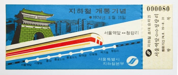 서울지하철 1호선 개통 기념 초대승차권
