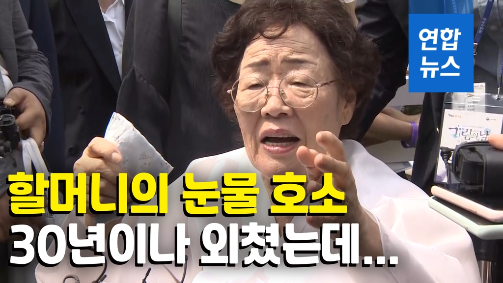 [영상] 이용수 할머니 "30년 시위했는데…수요집회 형식 바꿔야" - 2
