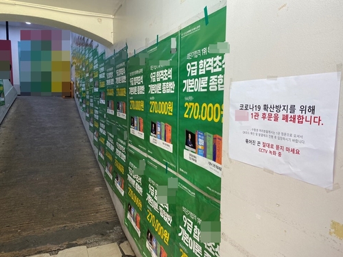 코로나19 확산 방지를 위해 후문을 폐쇄한 공무원 학원