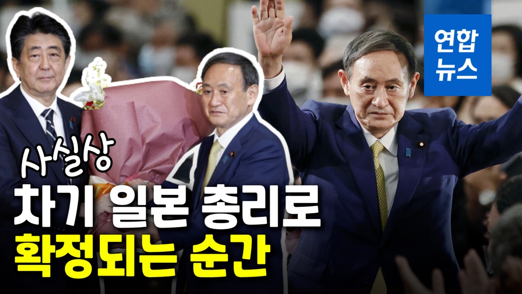 [영상] 두 손 번쩍…스가, 일본 총리로 사실상 확정되는 순간 - 2