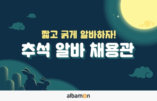 알바몬, '2020 추석 알바 채용관' 운영 - 1
