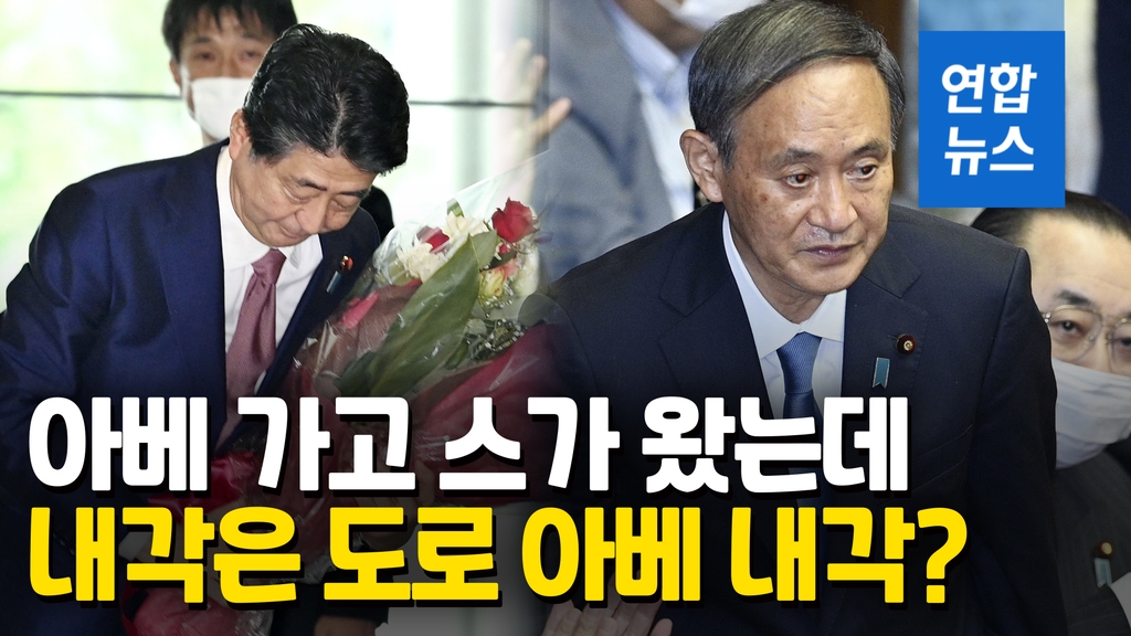[영상] 일본 새 총리 스가 내각 구성보니…아베 내각 그대로? - 2