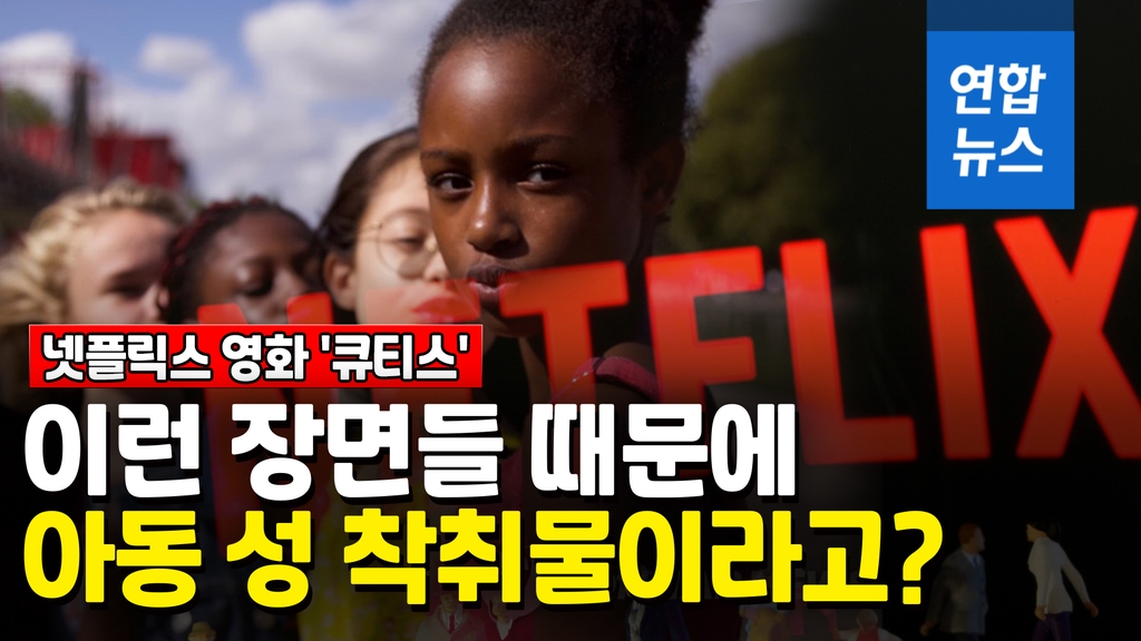 [영상] 미국서 논란 넷플릭스 영화 '큐티스'…아동 성 착취물이라고? - 2
