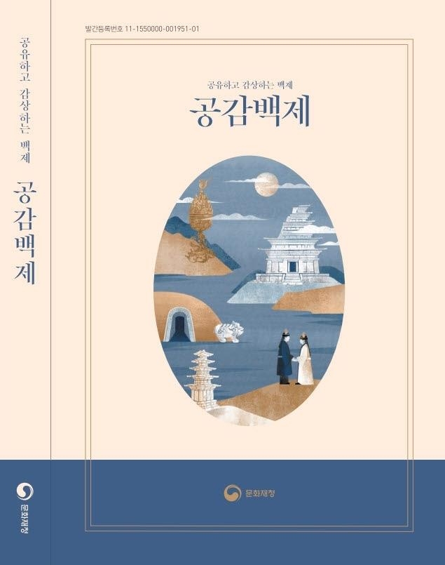 백제왕도 안내서 '공유하고 감상하는 백제, 공감백제'