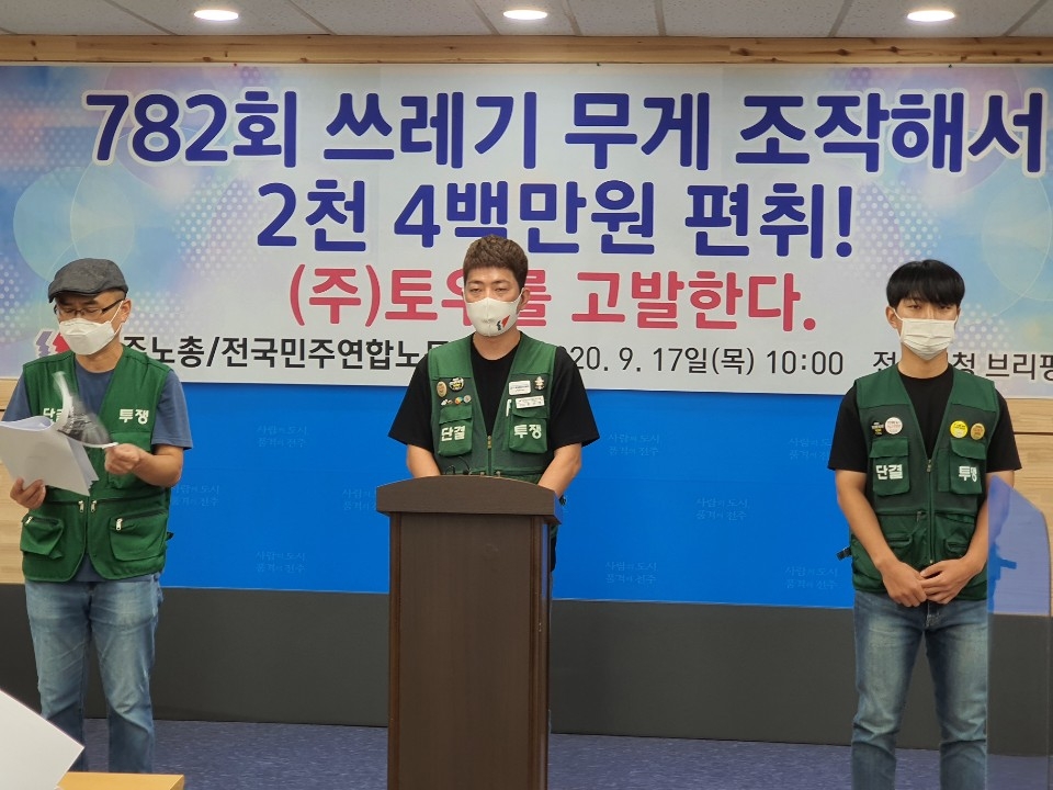 민주연합, 전주 쓰레기 처리 업체 토우 보조금 편취 의혹 기자회견