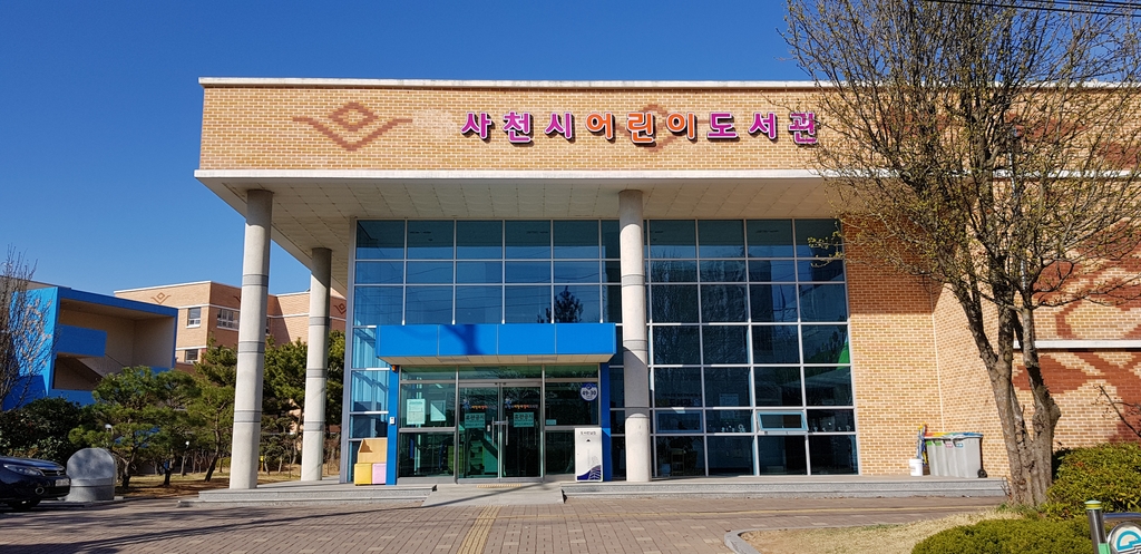 사천시어린이도서관 전경