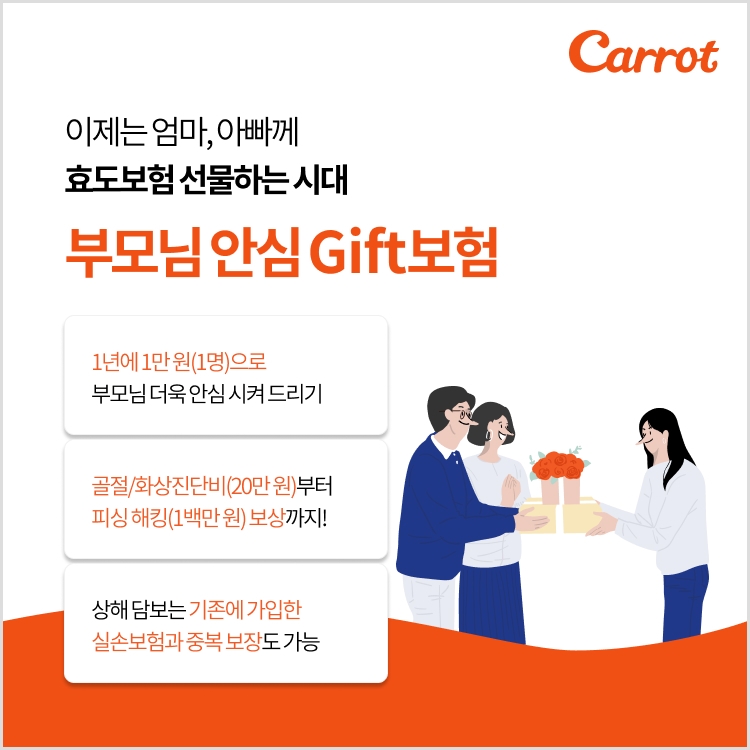 캐롯손보 '부모님 안심 선물보험' 출시…전화사기 피해도 보상 - 1