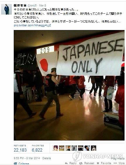2014년 3월 일본 사이타마 스타디움에 내걸린 'JAPANESE ONLY'(일본인 외 사절)라고 적힌 현수막. [마키노 도모아키 트위터 캡처, 재판매 및 DB 금지]