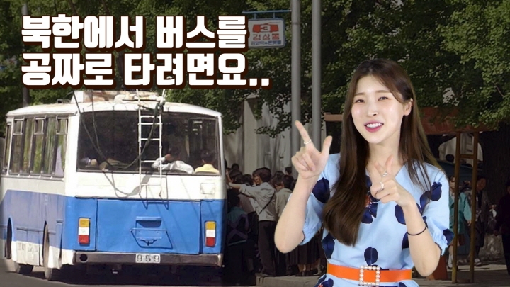 [연통TV] 북한에서 '이렇게 하면' 버스 공짜로 탄다 - 3