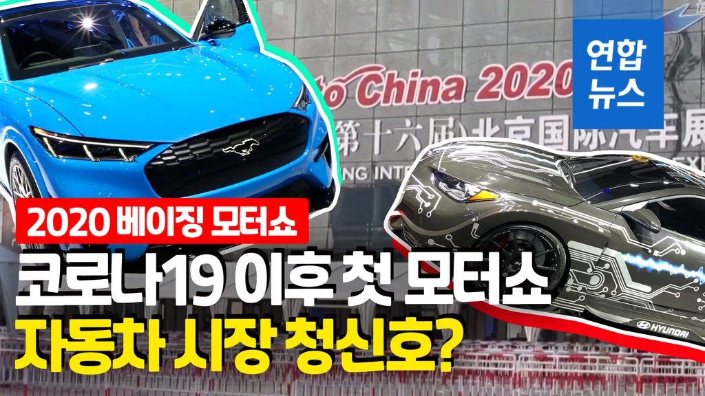 [영상] 코로나 이후 베이징서 첫 모터쇼…올해 유일한 자동차 행사될 듯 - 2