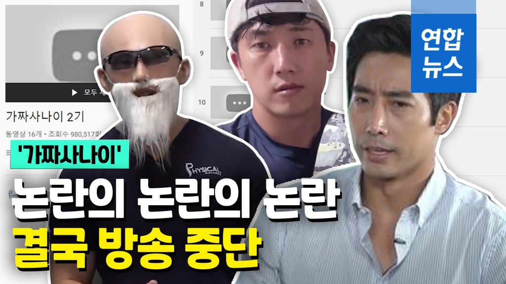 [영상] 김계란 "죄송합니다"…'가짜 사나이' 비공개로 전환 - 2