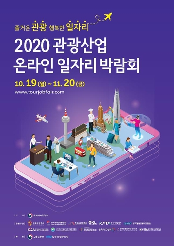 관광산업 일자리 박람회 온라인 개막…98곳 참가