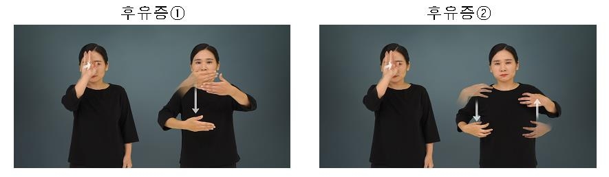 '후유증' 수어 권장 표현
