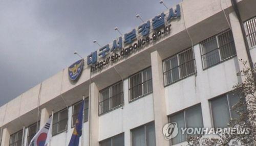 대구 서부경찰서
