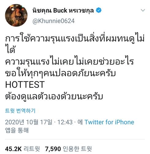 태국 반정부 집회 강경진압 비판하는 닉쿤 트위터