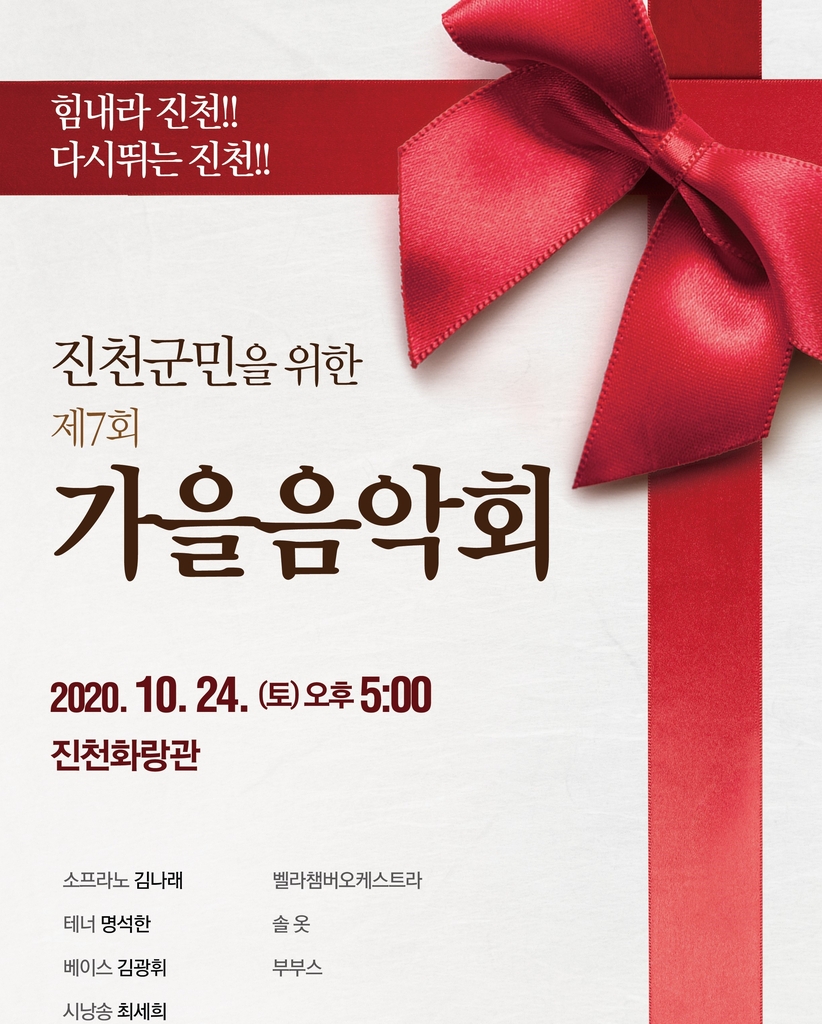 진천 가을 음악회 포스터