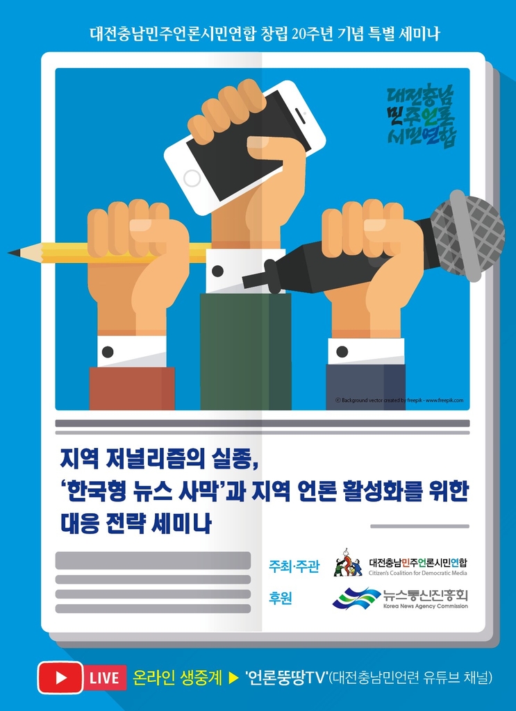 대전충남민언련 창립 20주년 '지역언론 활성화' 연속 세미나 - 1