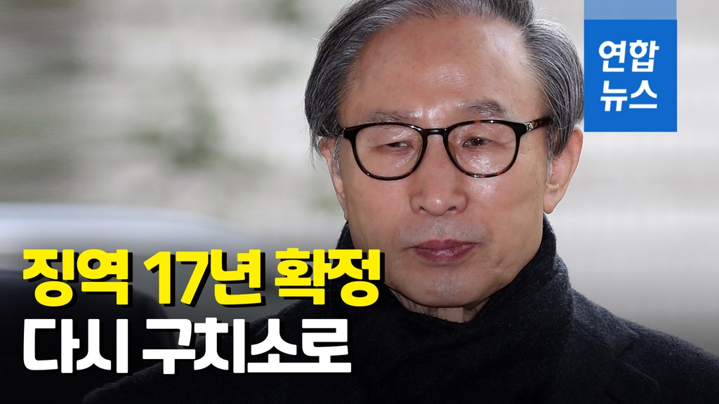 [영상] 징역 17년 확정 이명박, 다시 수감된다…"정치보복" - 2
