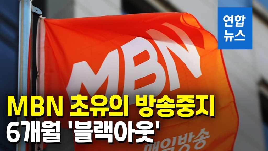 [영상] "언론기관이 정부·국민 기만해"…MBN 초유의 6개월 업무정지 - 2