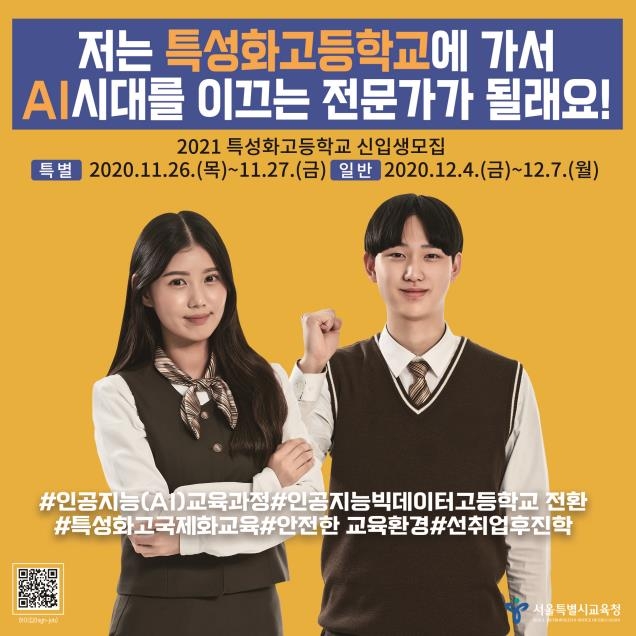 서울 특성화고 70곳, 26일부터 신입생 약 1만3천명 뽑는다 - 1