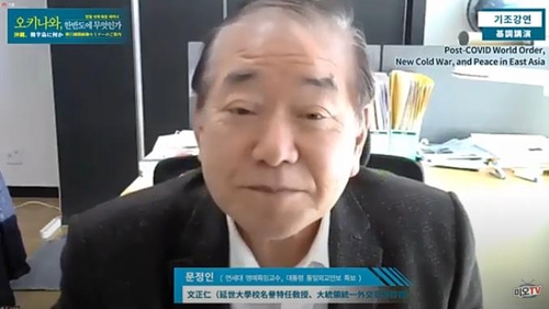 한일 국제 화상 세미나 참여한 문정인 대통령 통일외교안보특보