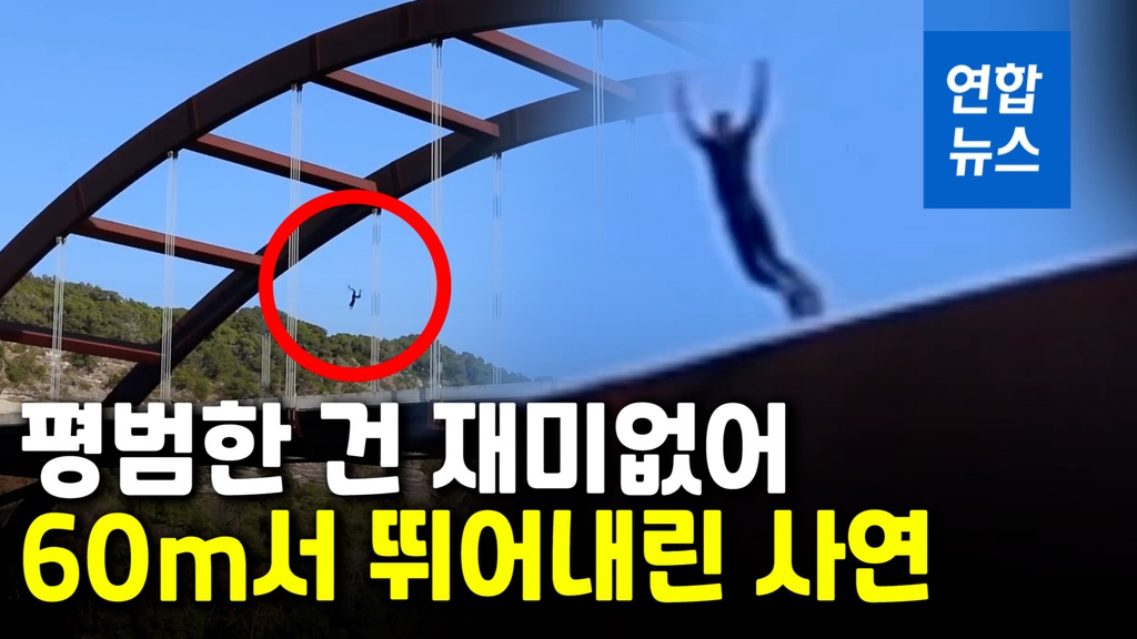 [영상] "나의 흔적 남길 것"…60m 다리 위 점프한 미국 유튜버 결국 - 2