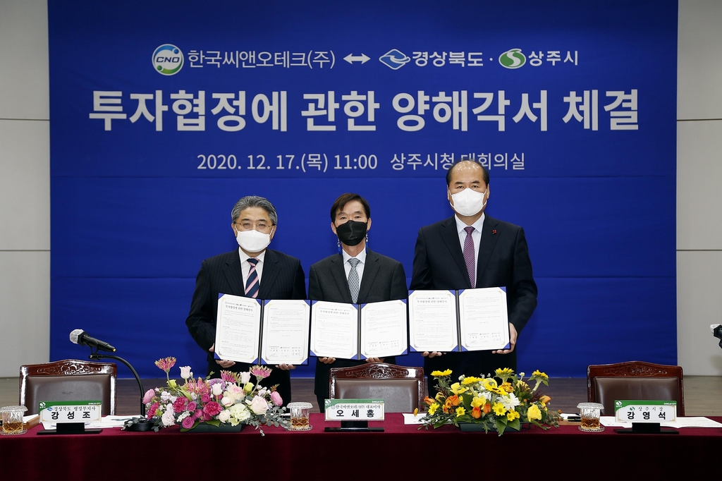 한국씨앤오테크·경북도·상주시 투자양해각서 체결